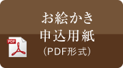 お絵かき申し込み用紙
