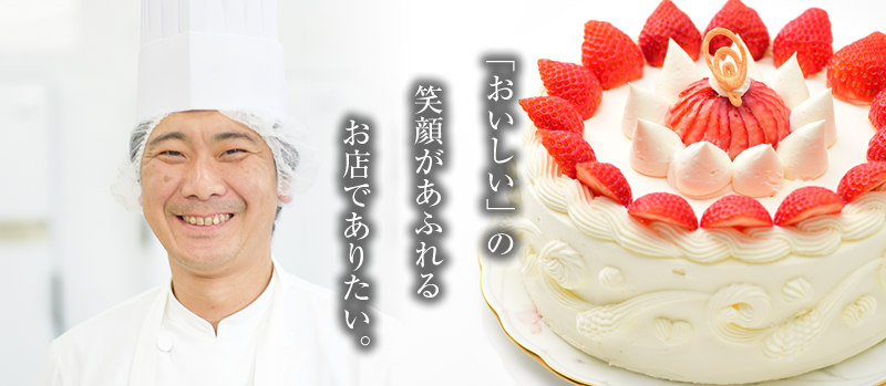 「おいしい」の笑顔があふれるお店でありたい。
