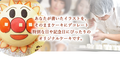 あなたが書いたイラストを、そのままケーキにデコレート。特別な日や記念日にぴったりのオリジナルケーキです。