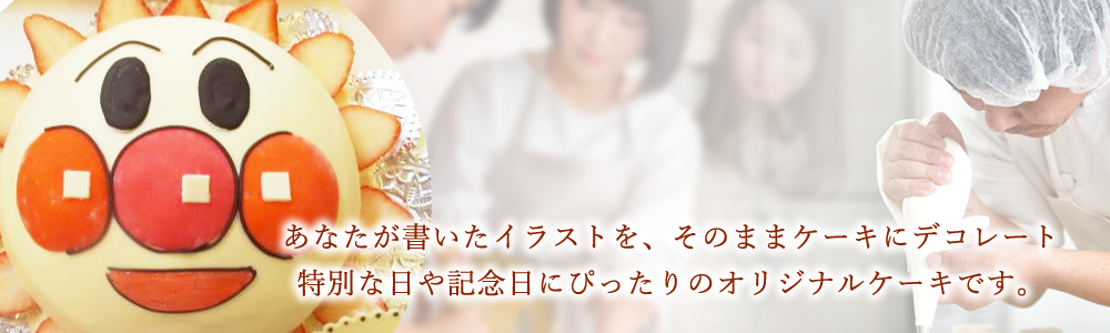 あなたが書いたイラストを、そのままケーキにデコレート。特別な日や記念日にぴったりのオリジナルケーキです。