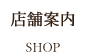 店舗紹介