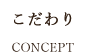 こだわり