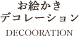 お絵かきデコレーション
