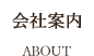 会社案内