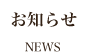 お知らせ