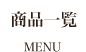 商品一覧
